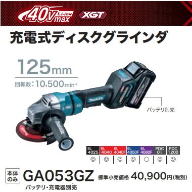 マキタ 125mm 充電式 ディスクグラインダ GA053GZ 40V 本体のみ マキタ 125mm 充電式 ディスクグラインダ GA053GZ 40V 本体のみ
