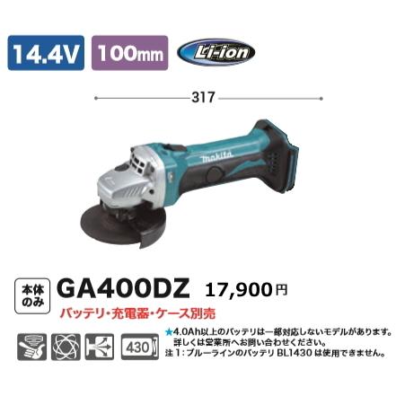 マキタ 100mm 充電式 ディスクグラインダ GA400DZ 14.4V 本体のみ 新品 : ga400dz : e-金物屋 - 通販 -  Yahoo!ショッピング