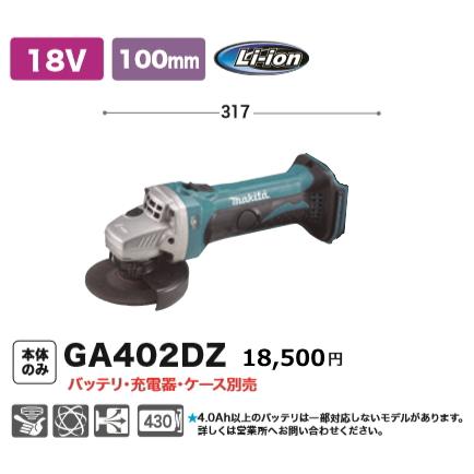 マキタ 100mm 充電式 ディスクグラインダ GA402DZ 18V 本体のみ