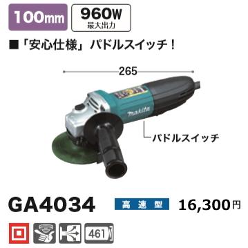 マキタ 100mm ディスクグラインダ GA4034 新品 : e-金物屋 マキタ 100mm ディスクグラインダ GA4034 新品 : e-金物屋