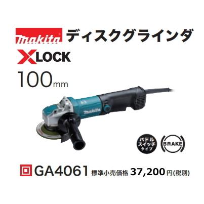 マキタ 100mm ディスクグラインダ GA4061 XLOCK 新品 : e-金物屋 マキタ 100mm ディスクグラインダ GA4061 XLOCK 新品 : e-金物屋