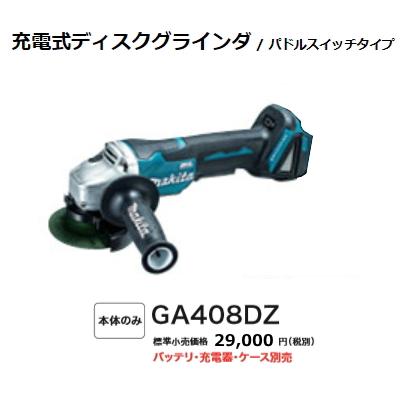 マキタ（makita） 100mm 充電式 ディスクグラインダ GA408DZ 18V 本体 