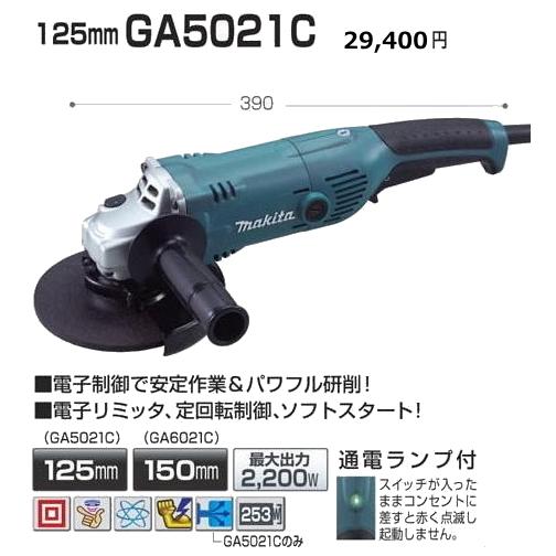 予約販売 ディスクグラインダ makita マキタ GA5021C 125mm