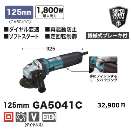 マキタ 125mm 電子 ディスクグラインダ GA5041C 新品 : ga5041c マキタ 125mm 電子 ディスクグラインダ GA5041C 新品 : ga5041c
