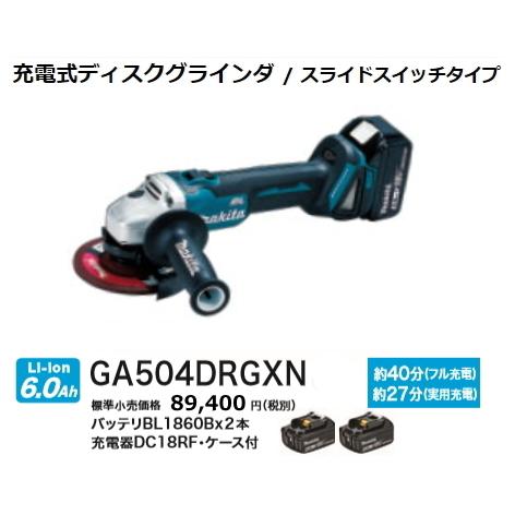 マキタ 125mm 充電式 ディスクグラインダ GA504DRGXN 18V 6.0Ah マキタ 125mm 充電式 ディスクグラインダ GA504DRGXN 18V 6.0Ah