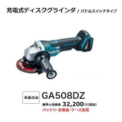 マキタ（makita） 125mm 充電式 ディスクグラインダ GA508DZ 18V 本体