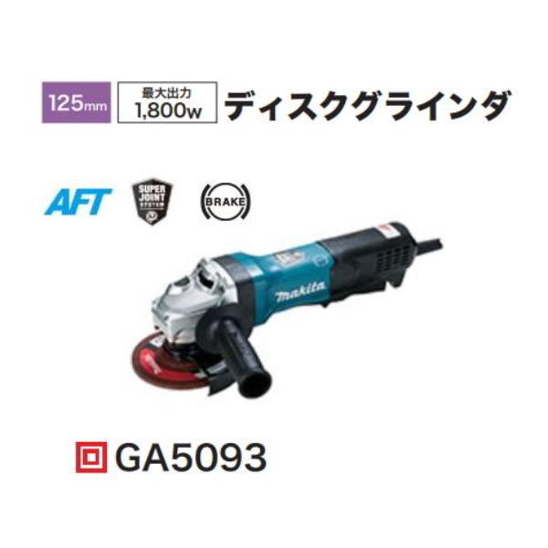 マキタ（makita） 125mm ディスクグラインダ GA5093 新品 : 有限会社 