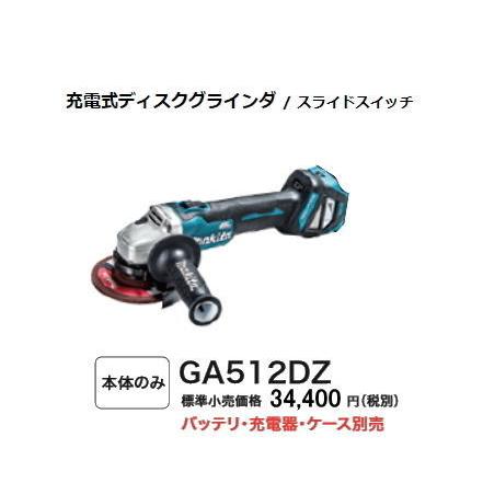 マキタ 125mm 充電式 ディスクグラインダ GA512DZ 18V 無線連動 マキタ 125mm 充電式 ディスクグラインダ GA512DZ 18V 無線連動