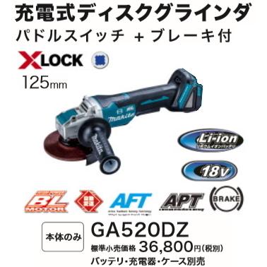 マキタ 125mm 充電式 ディスクグラインダ GA520DZ 18V 本体のみ マキタ 125mm 充電式 ディスクグラインダ GA520DZ 18V 本体のみ