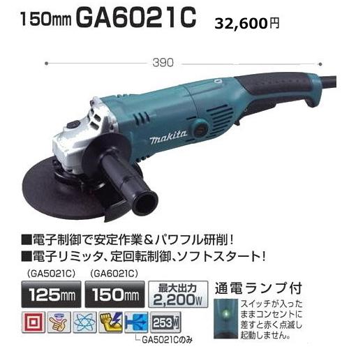 マキタ 150mm ディスクグラインダ GA6021C 新品 : e-金物屋 マキタ 150mm ディスクグラインダ GA6021C 新品 : e-金物屋