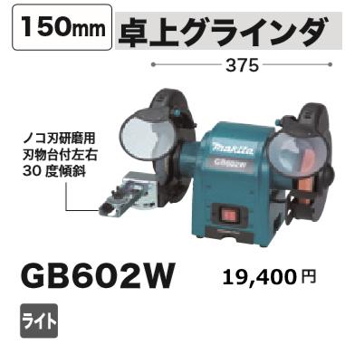 マキタ 卓上グラインダ GB602W 新品 : gb602w : e-金物屋 - 通販  