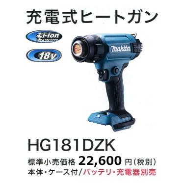 マキタ（makita） ヒートガン HG181DZK 本体のみ 18V 新品 : 有限会社 
