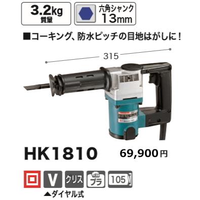マキタ 電動ケレン HK1810 新品