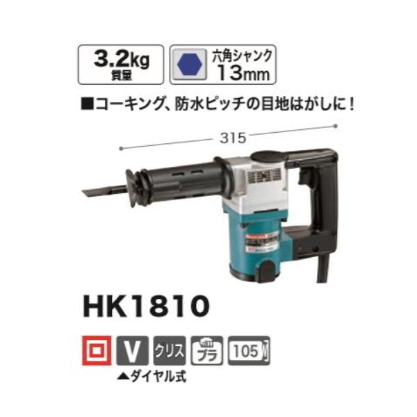 マキタ HK1810 電動ケレン コード式【市川行徳店】【店頭取引限定 