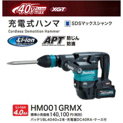 マキタ（makita） 充電式ハンマ HM001GRMX 40V 4.0Ah 新品 : e-金物屋 