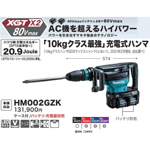 マキタ 充電式ハンマ HM002GZK 本体のみ ケース付 80V 40Vx2 マキタ 充電式ハンマ HM002GZK 本体のみ ケース付 80V 40Vx2