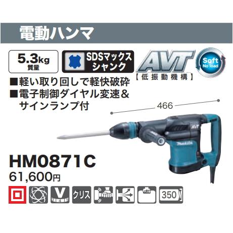 マキタ 電動ハンマ HM0871C 新品 : e-金物屋 - 通販 - Yahoo マキタ 電動ハンマ HM0871C 新品 : e-金物屋 - 通販 - Yahoo