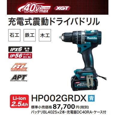 マキタ HP002GRDX 充電式震動ドリル【市川行徳店】【店頭取引限定