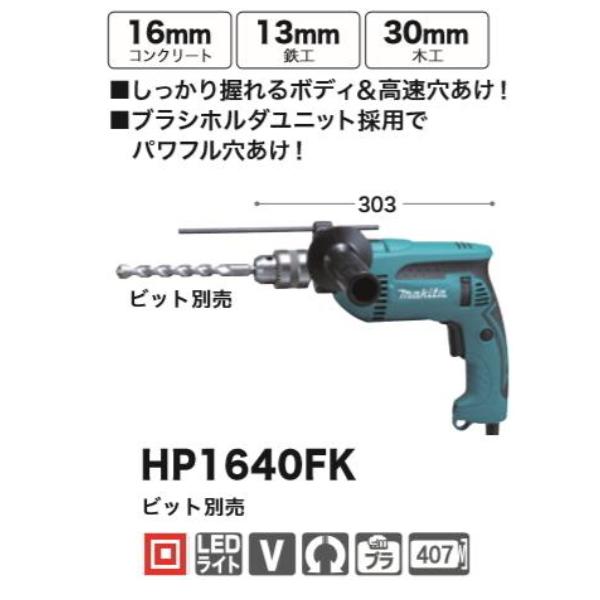 マキタ（makita） 振動ドリル HP1640FK 新品 : 有限会社金子金物店 