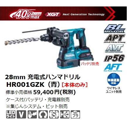 マキタ 28mm 充電式ハンマドリル HR001GZK 青 本体のみ ケース付 40V  