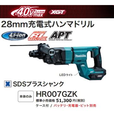 マキタ 28mm 充電式ハンマドリル HR007GZK 本体のみ ケース付 マキタ 28mm 充電式ハンマドリル HR007GZK 本体のみ ケース付