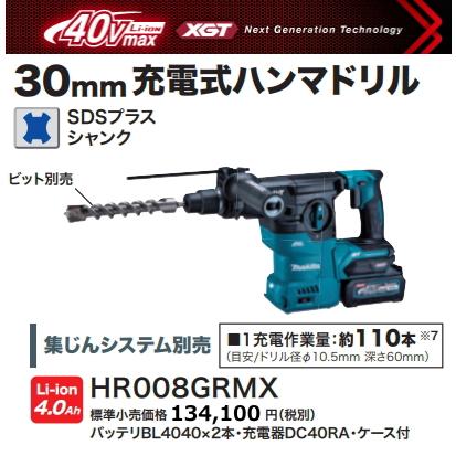 マキタ 30mm 充電式ハンマドリル HR008GRMX 40V 4.0Ah 新品 : e マキタ 30mm 充電式ハンマドリル HR008GRMX 40V 4.0Ah 新品 : e
