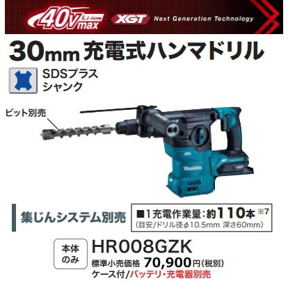 マキタ 30mm 充電式ハンマドリル HR008GZK 40V 本体+ケース 新品  