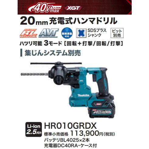 マキタ 20mm 充電式ハンマドリル HR010GRDX 40V 2.5Ah 集じんシステム  