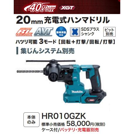マキタ 20mm 充電式ハンマドリル HR010GZK 40V 本体+ケース 集 マキタ 20mm 充電式ハンマドリル HR010GZK 40V 本体+ケース 集