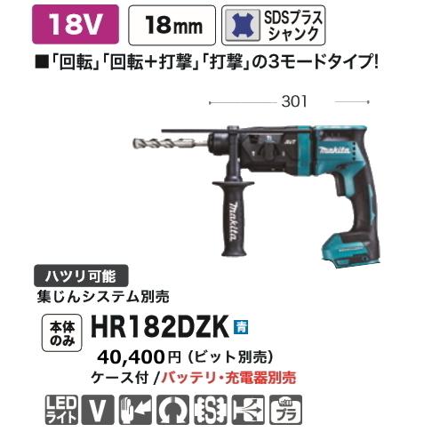 マキタ 18mm 充電式ハンマドリル HR182DZK 青 本体のみ ケース付 マキタ 18mm 充電式ハンマドリル HR182DZK 青 本体のみ ケース付
