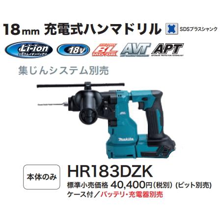 マキタ（makita） 18mm 充電式ハンマドリル HR183DZK 18V 本体+ケース 