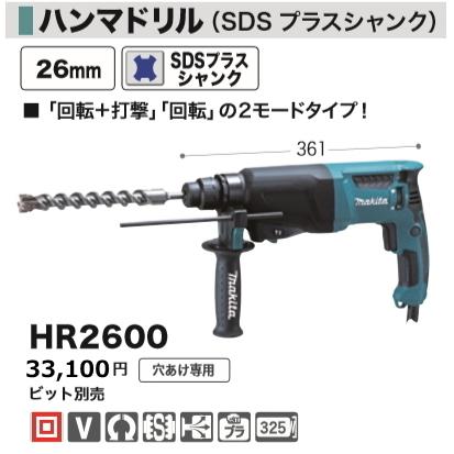 マキタ 26mm ハンマドリル HR2600 新品 : hr2600 : e-金物屋 - 通販 