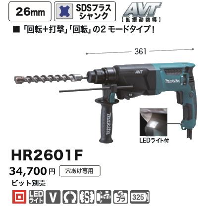 マキタ 26mm ハンマドリル HR2601F 新品 : hr2601f : e-金物屋 - 通販 