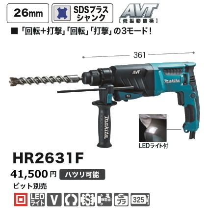 マキタ(Makita)  26mm ハンマドリル HR2631F qqffhab HR2631F | 株式会社マキタ