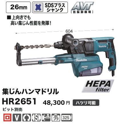 【全品送料無料】 マキタ ハンマドリル 26mm HR2651 ハンマドリル 電動ハンマー