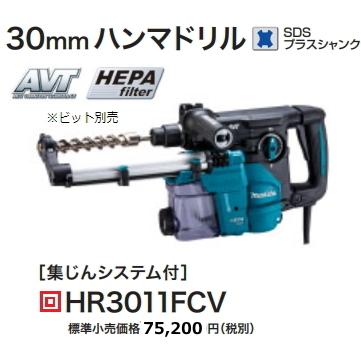 マキタ 30mm ハンマドリル HR3011FCV 集じんシステムDX10付 新品 マキタ 30mm ハンマドリル HR3011FCV 集じんシステムDX10付 新品