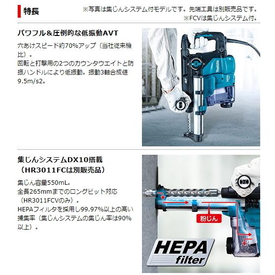 マキタ 30mm ハンマドリル HR3011FCV 集じんシステムDX10付 新品 マキタ 30mm ハンマドリル HR3011FCV 集じんシステムDX10付 新品
