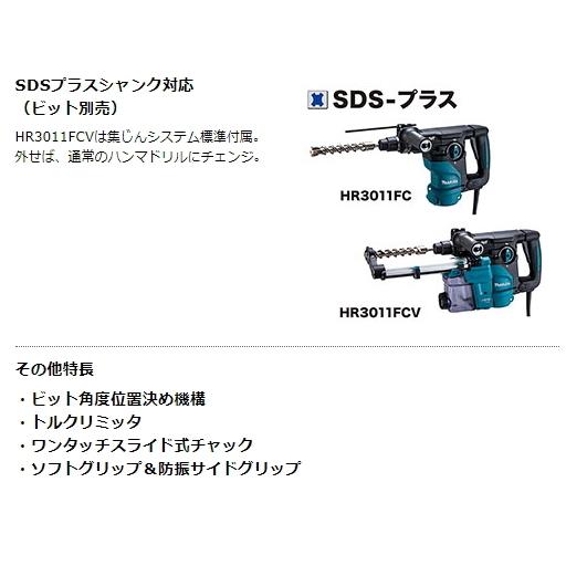 マキタ 30mm ハンマドリル HR3011FCV 集じんシステムDX10付 新品 マキタ 30mm ハンマドリル HR3011FCV 集じんシステムDX10付 新品