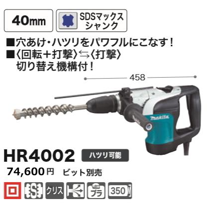 マキタ 40mm ハンマドリル HR4002 新品 : hr4002 : e-金物屋 マキタ 40mm ハンマドリル HR4002 新品 : hr4002 : e-金物屋
