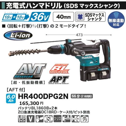 マキタ（makita） 40mm 充電式 ハンマドリル HR400DPG2N 18Vx2本 36V 