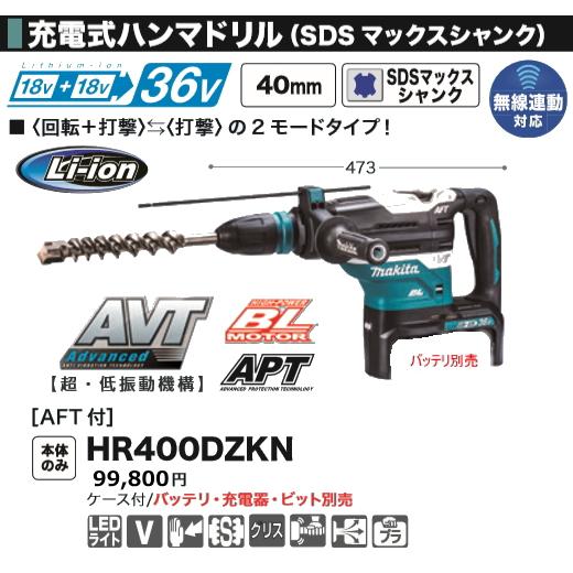 マキタ 40mm 充電式 ハンマドリル HR400DZKN 本体のみ ケース付