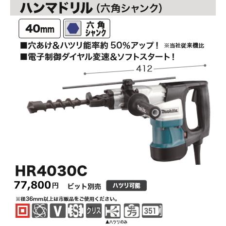 マキタ 40mm ハンマドリル HR4030C 新品 : e-金物屋 - 通販