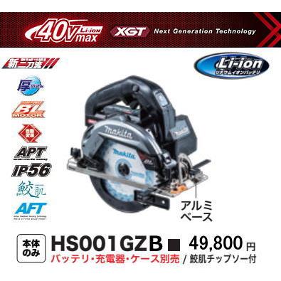 マキタ 165mm 充電式マルノコ HS001GZB 黒 本体のみ 鮫肌 マキタ 165mm 充電式マルノコ HS001GZB 黒 本体のみ 鮫肌