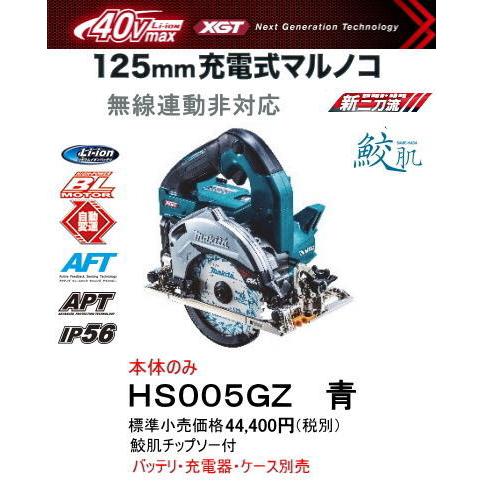 マキタ 125mm 充電式マルノコ HS005GZ 青 本体のみ 鮫肌 マキタ 125mm 充電式マルノコ HS005GZ 青 本体のみ 鮫肌