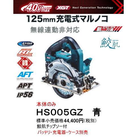 マキタ 125mm 充電式マルノコ HS005GZ 青 本体のみ 鮫肌チップソー付 40V 新品