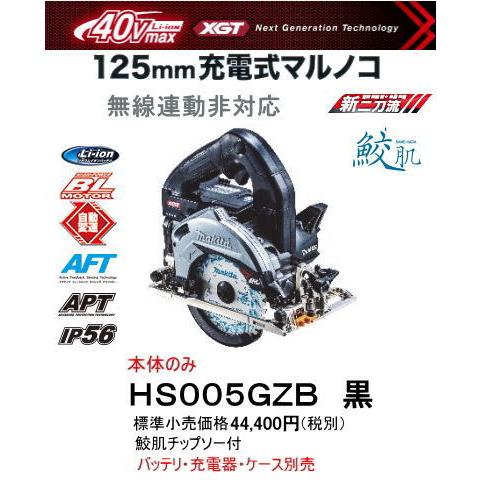 マキタ 125mm 充電式マルノコ HS005GZB 黒 本体のみ 際切りベース 別 