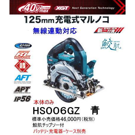 マキタ 125mm 充電式マルノコ HS006GZ 青 本体のみ 鮫肌チップソー付 