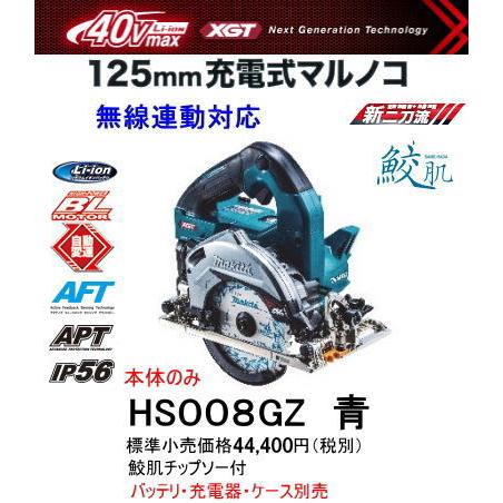 マキタ 125mm 充電式マルノコ HS008GZ 青 本体のみ 鮫肌チップソー付  
