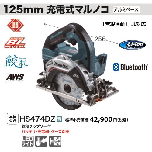 マキタ 125mm 充電式マルノコ HS474DZ 青 本体のみ 鮫肌チップソー付 18V 新品 : hs474dz : e-金物屋 - 通販 -  Yahoo!ショッピング