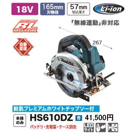 マキタ 165mm 充電式マルノコ HS610DZ 本体のみ 鮫肌チップソー付 18V 新品｜e-kanamonoya